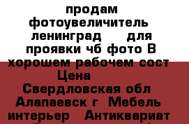 продам фотоувеличитель“ ленинград- 2“ для проявки чб фото В хорошем рабочем сост › Цена ­ 500 - Свердловская обл., Алапаевск г. Мебель, интерьер » Антиквариат   . Свердловская обл.